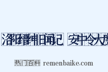洛阳缙绅旧闻记·安中令大度是什么意思的图片